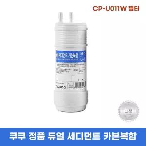 쿠쿠CP-U011W필터 듀얼세디먼트카본복합 정품