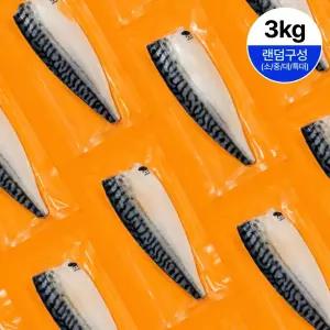 [마린쉐프의 선택] 노르웨이 순살 고등어 3kg 랜덤구성 소/중/대/특대