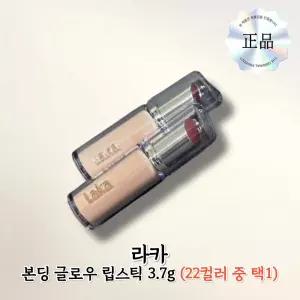 ((LAKA)) 라카 본딩 글로우 립스틱 (206 리리) 쿨톤추천