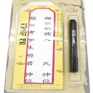 민속 전통놀이 명절놀이 모음/지방쓰기 붓펜포함 드로잉 필기구 붓펜 캘리펜 붓대용펜