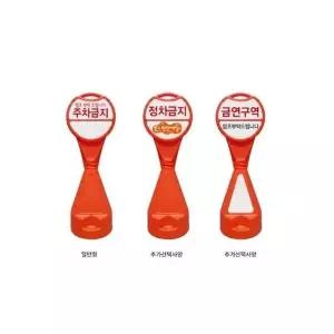 원형 오뚜기표지판 주차금지판 주차콘 입간판 안내판 안내판 주차안전시설 (W64EBD2)