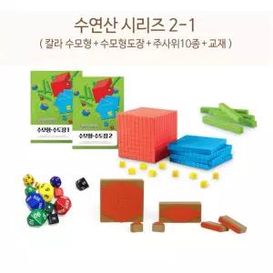 예비초등수학 수연산시리즈2-1 수모형세트 지능개발 선생님용 도형특징