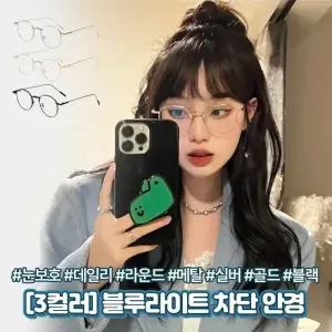 뮤디 블루라이트 차단 안경 데일리 메탈 은 금테 검정테
