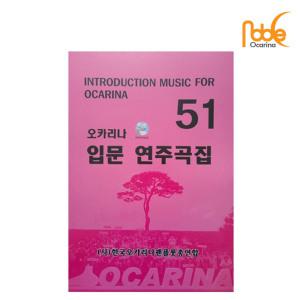 노블오카리나교본 Noble Ocarina 입문 연주곡 51