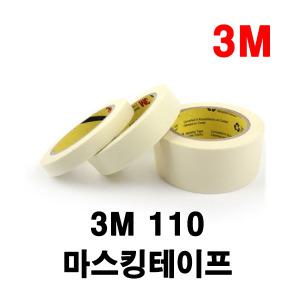 3M 110 종이 마스킹 테이프 10mm / 12mm / 15mm / 25mm / 50mm 페인트 도색 실리콘 보양