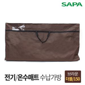 싸파 전기매트 온수매트 보관가방 더블형 브라운 150cm