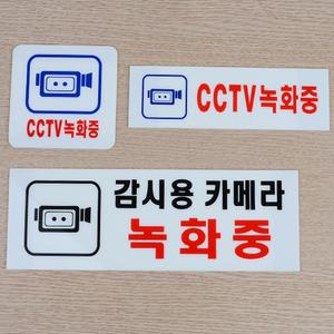 CCTV감시중스티커 씨씨티비 녹화중안내판 무인상점 무인자판기 무인가게 골목길 주차단속