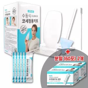 크리니코 코세정용 키트 + 코세정 분말 120포 / 코 비강 미세먼지 코막힘 코세척 청소 세정 파우더 가루 추천