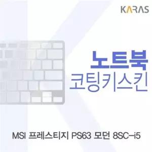MSI 프레스티지 PS63 모던 8SC-i5 코팅키스킨