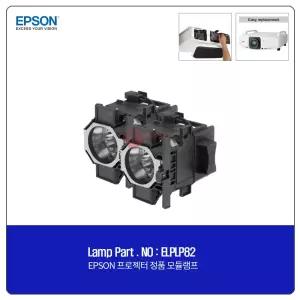 EPSON ELPLP82 램프 EB-Z9800W 정품 모듈/하우징 일체형램프