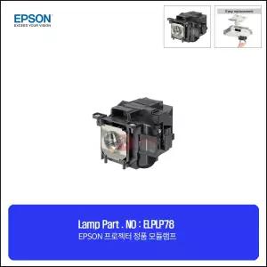EPSON ELPLP78 램프 EH-TW490 프로젝터 정품 모듈/하우징 일체형램프