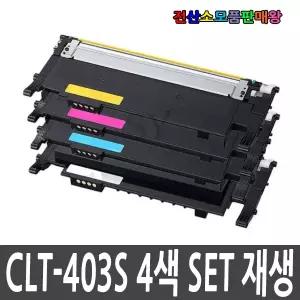삼성 재생토너 4색 세트 K403S C403S M403S Y403S SL-C436W SL-C486W SL-C486FW SL-C485 C485FW C486W C486FW C436W