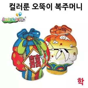 만들기 컬러룬 오뚝이 복주머니 학