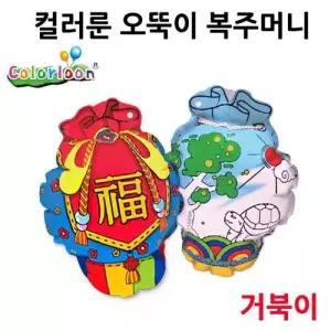 만들기 컬러룬 오뚝이 복주머니 거북이