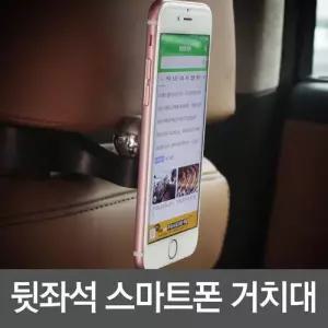 거치대 자석형 핸드폰 헤드레스트 스마트기기 WFHFHG5