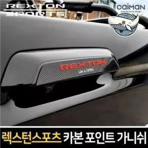 렉스턴 스포츠 카본 트렁크 가니쉬 차량 보호 WFHFYLC