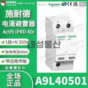 슈나이더 서지보호기 iPRD40r 1PN 40kA 350V 서랍형 피뢰기