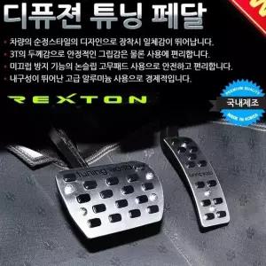 디퓨젼 튜닝페달 - 렉스턴 2P 자동차용품 차량용품 자동차용품 차량용품 (W6B79F8)