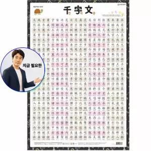 쌍문상회 지금 필요한 학습벽보 한자학습벽보 천자문 520mmx765mm