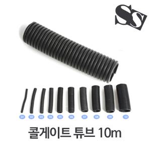 배선정리 전선정리 케이블가드 보호 콜게이트튜브 길이10M 5mm부터30mm까지다양 전선보호