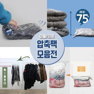 의류 이불 여행용 옷걸이 압축팩(사은품 증정)