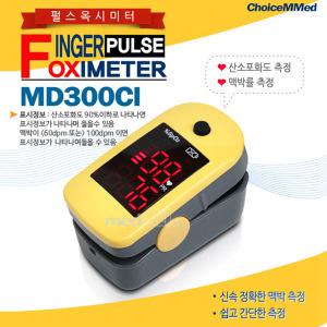 펄스옥시미터 산소포화도 MD300CI(노랑) 1개/산소측정