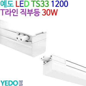예도 LED TS33 1200 T라인 직부등 30W KC인증