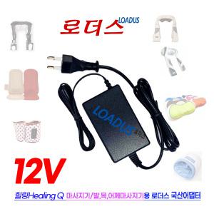 힐링큐 HQ-3000BPW HQ-3000B PLUS 힐링5 Plus 안마기전용 IVP1200-2000E2호환 12V 국산어댑터