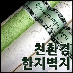 [온고을한지]한지벽지 자연향/친환경 싸리잎벽지 자연소재 친자연소재