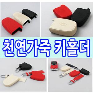 VIP 천연가죽 그랜져hg 싼타페dm 맥스크루즈/순정 현대/기아 3단 4단 스마트키 홀더 케이스 지갑 자동차 용품 튜닝 신제품 선물용 악세사리 익스테리어용품 차량리모컨 인기상품