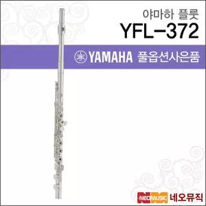 야마하 YFL-372 플룻 / YAMAHA Flute /헤드실버 링키 오프셋G E메카니즘 중급용