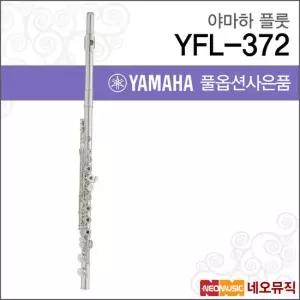 야마하 YFL-372 플룻 / YAMAHA Flute /헤드실버 링키