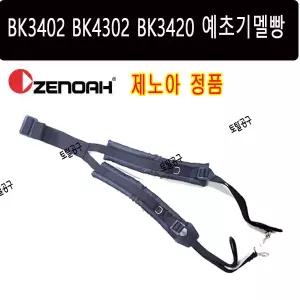 BK3402 BK4301 BK3420 호환 정품 제노아예초기멜빵 제노아어깨끈 ZENOAH 토탈공구