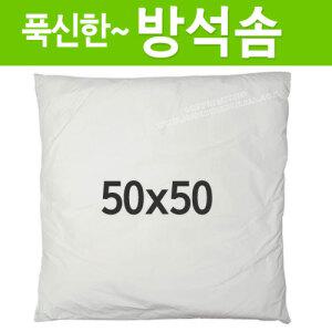 푹신한 방석솜 50x50 (쿠션솜 속통 식당 음식점