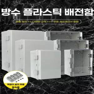 배전함 하이박스 전기박스 컨트롤박스 단자함 방수 플라스틱 함체 분전함 옥외용 실외용 노출형 벽면