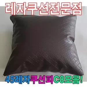 면쿠션 45레자쿠션W8모음레자쿠션예쁜쿠션쿠션