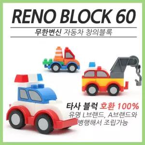 영유아 창작놀이 변신자동차 조립블록 장난감 소꿉놀이 생일선물 어린이집 손주선물