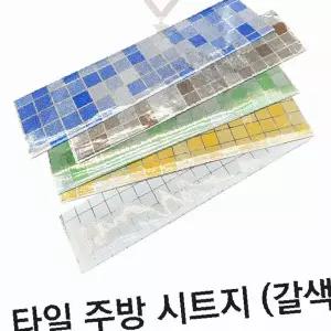 주방 벽면 인테리어 리폼 셀프 시공 방수 타일 무늬 접착 필름 톤 따뜻한 격자