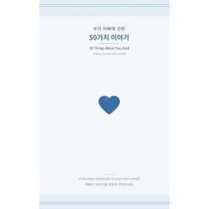 우리 아빠에 관한 50가지 이야기 50 THINGS DAD YOU ABOUT