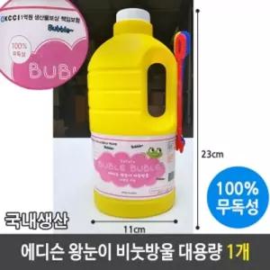 국산 왕눈이 비눗 비누 방울 놀이 대용량 버블스틱리필액 비액 비방울 비놀이 목욕 공원나들이 동물원나들