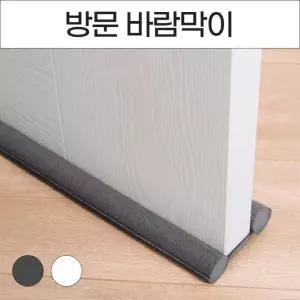 [룽스_65]방문 틈막이 틈새막이 바람 문틈막이 문풍지