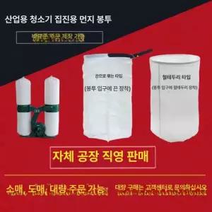 산업용 먼지 봉투 필터 청소기 포대 가방 방진 집진기