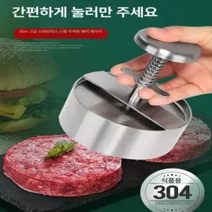 스텐 패티프레스 햄버거 떡갈비 만들기 금형 성형기