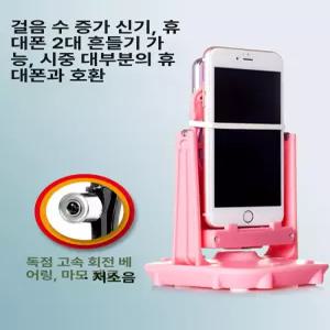 자동 걷기 기계 스마트폰 2대 흔들 거치대 걸음계산기