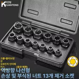 소켓 세트 13pcs 트위스트소켓셋트 복스알 너트