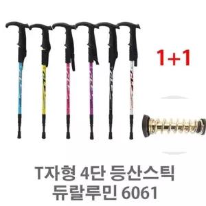 T자형 4단 등산스틱 6061티자형 1+1/등산스틱/듀랄루 (W43063B)