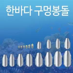 한바다 국산봉돌 구멍추 도래추 원투 낚시추 자작채비 낚시봉돌 우럭채비 (W3C2040)