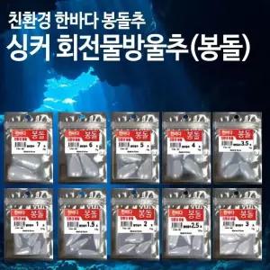 한바다 물방울추(대) 싱커 1호-7호 대용량 봉돌 쇠추 도래추 다운샷봉돌 (W3C6B77)