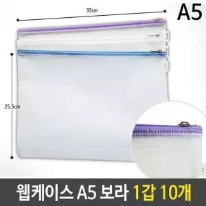 고품질 웹케이스 A5 18x25x2.5cm 보라 1갑 10개 지퍼백케이스 (W5F5529)