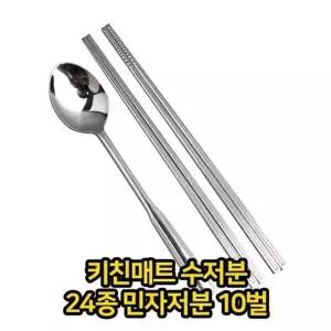 키친매트 수저분 24종 민자저분 10벌 스텐 숟가락 수저 젓가락 젖가락 (W3356D9)
